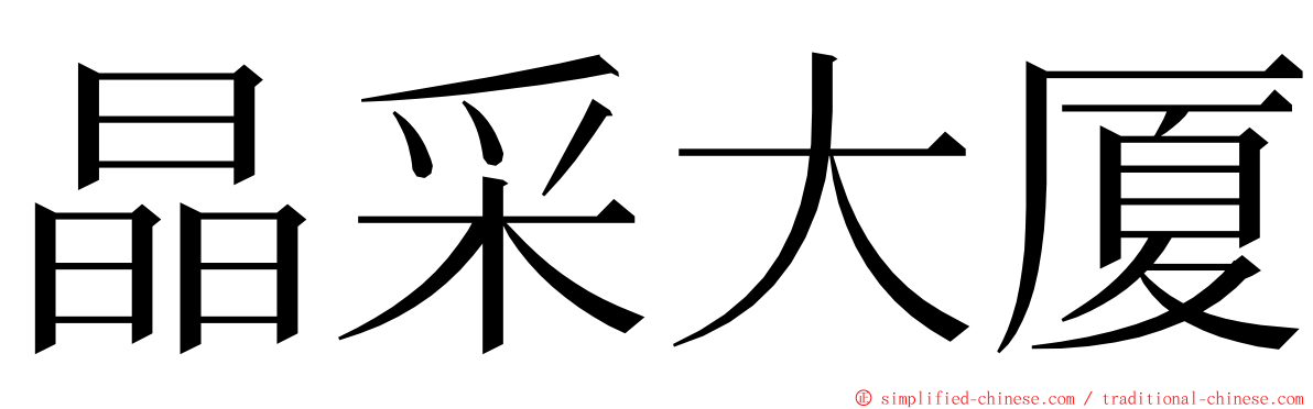 晶采大厦 ming font