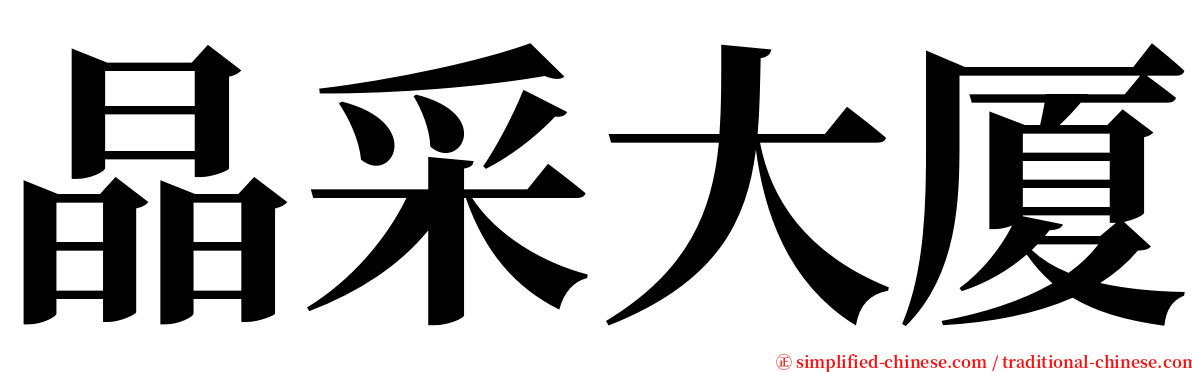 晶采大厦 serif font