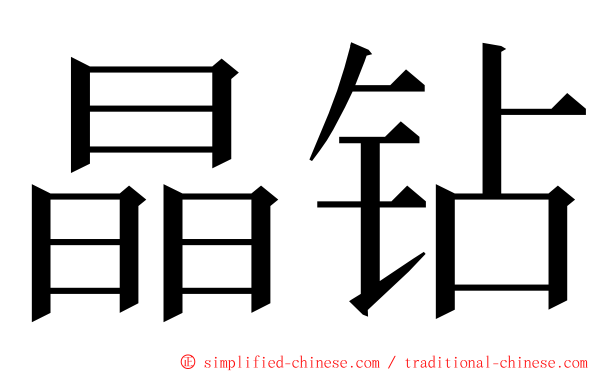 晶钻 ming font