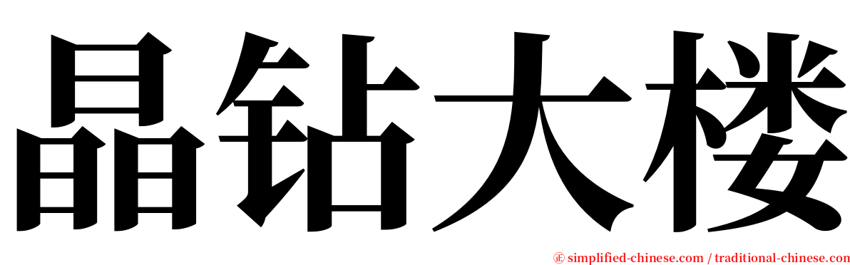 晶钻大楼 serif font