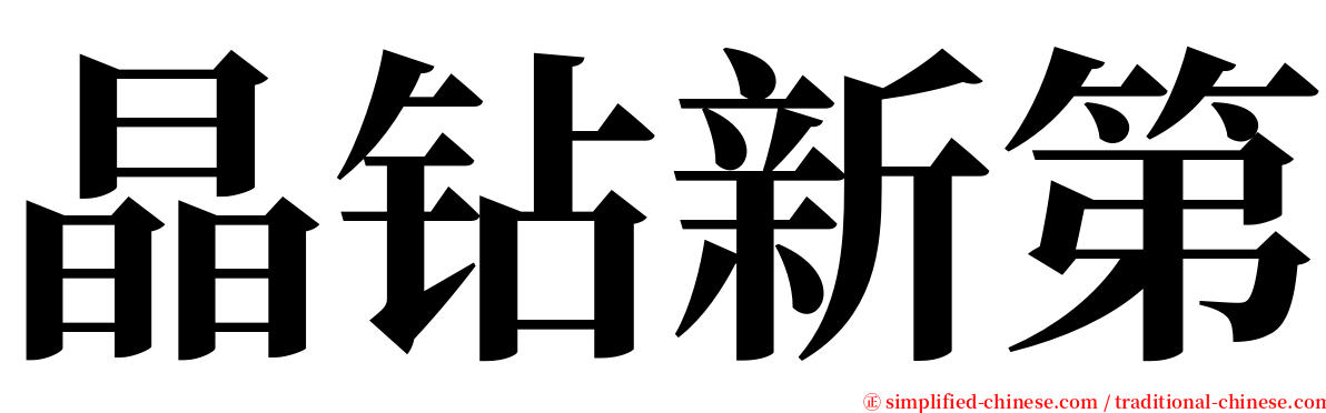 晶钻新第 serif font