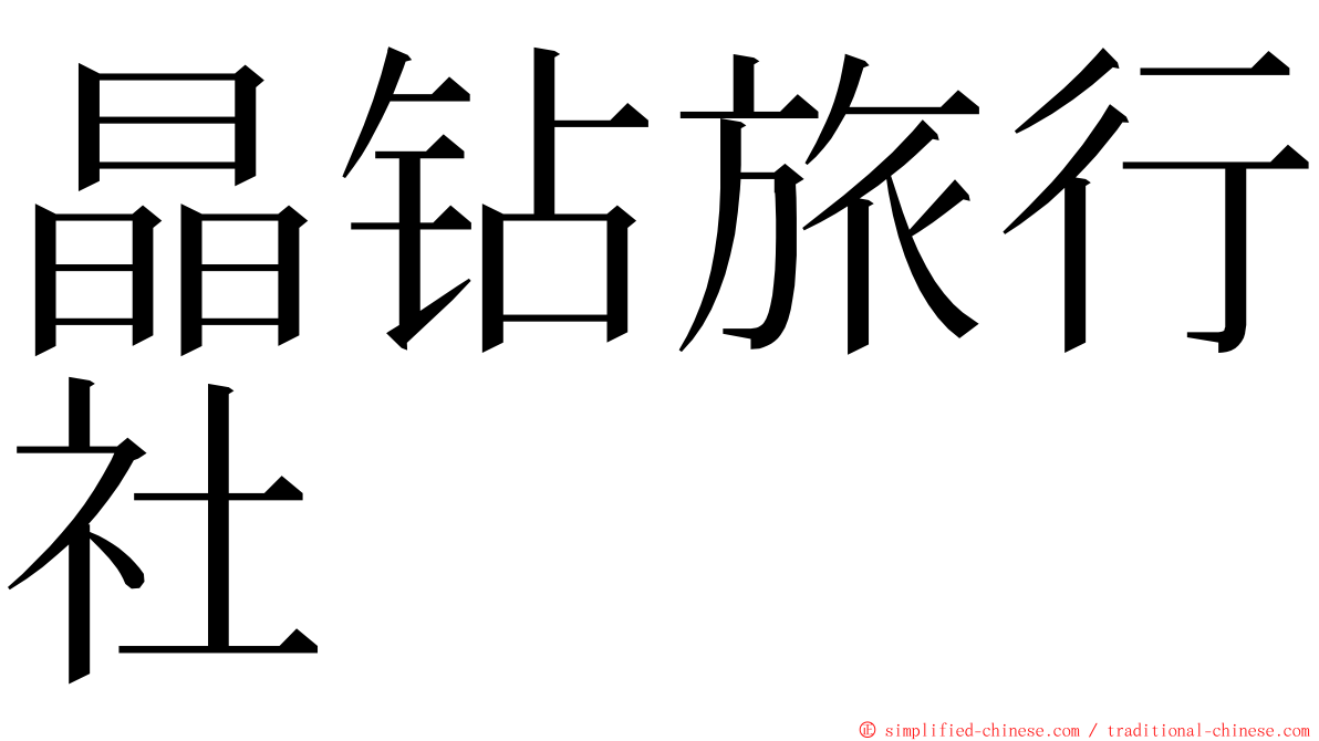 晶钻旅行社 ming font