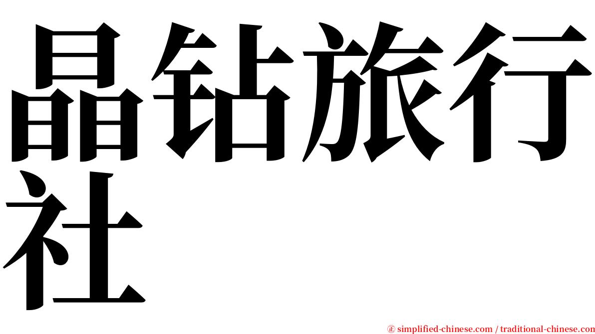 晶钻旅行社 serif font