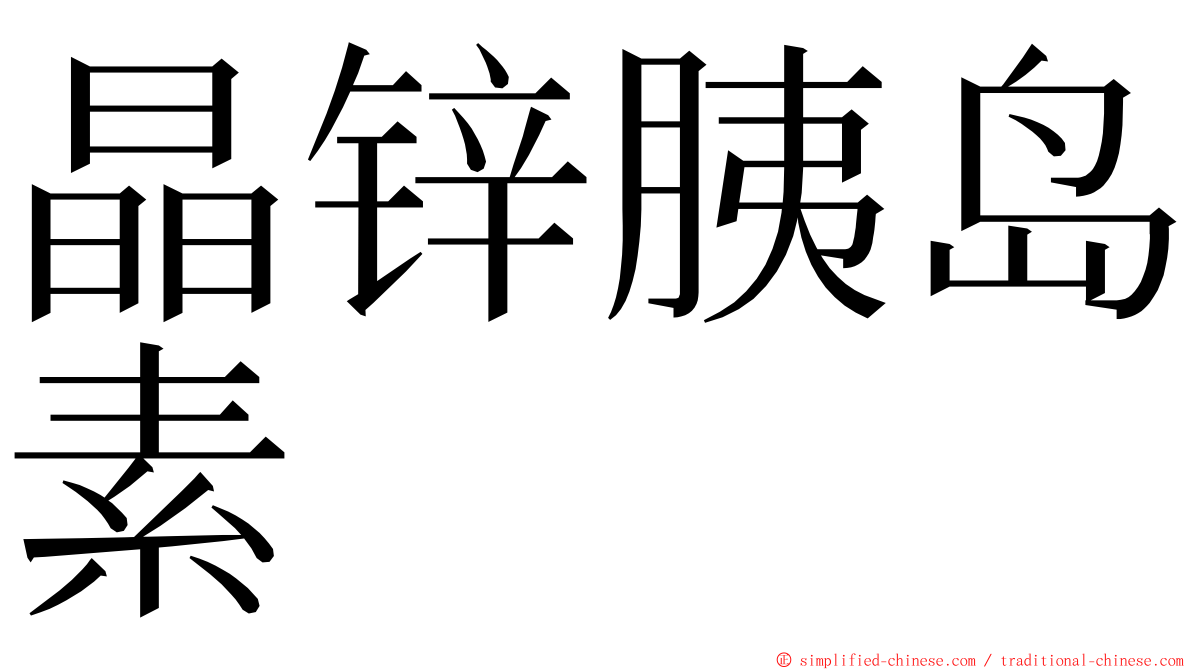 晶锌胰岛素 ming font