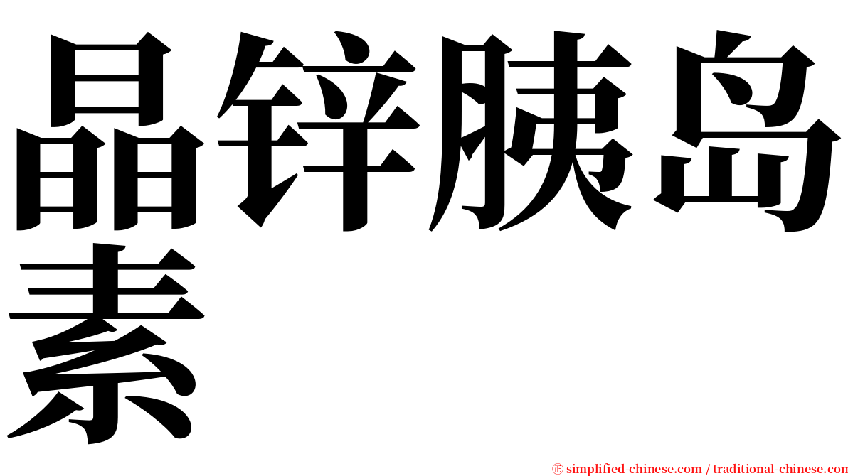 晶锌胰岛素 serif font