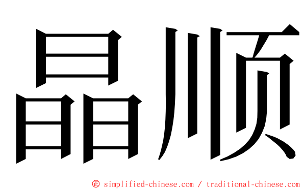 晶顺 ming font