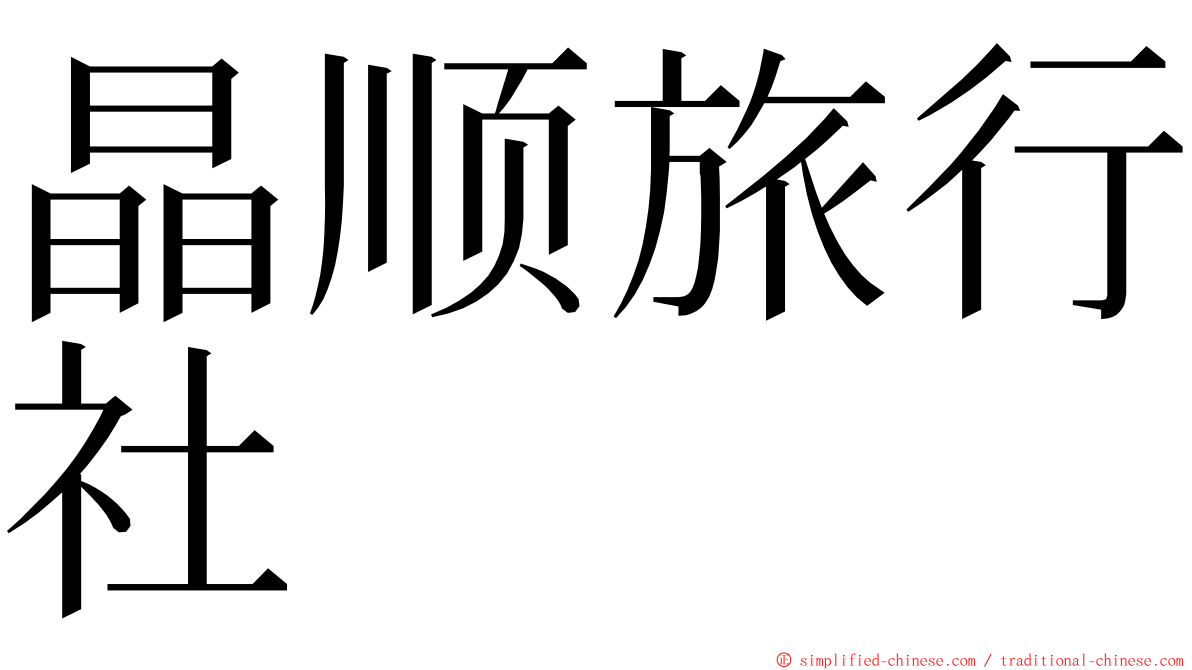 晶顺旅行社 ming font