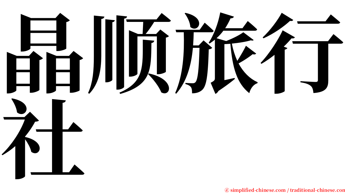 晶顺旅行社 serif font