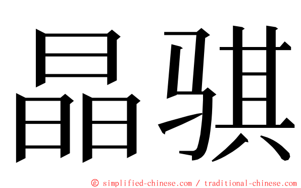 晶骐 ming font