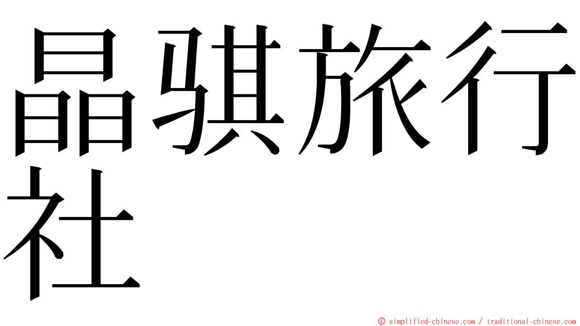 晶骐旅行社 ming font