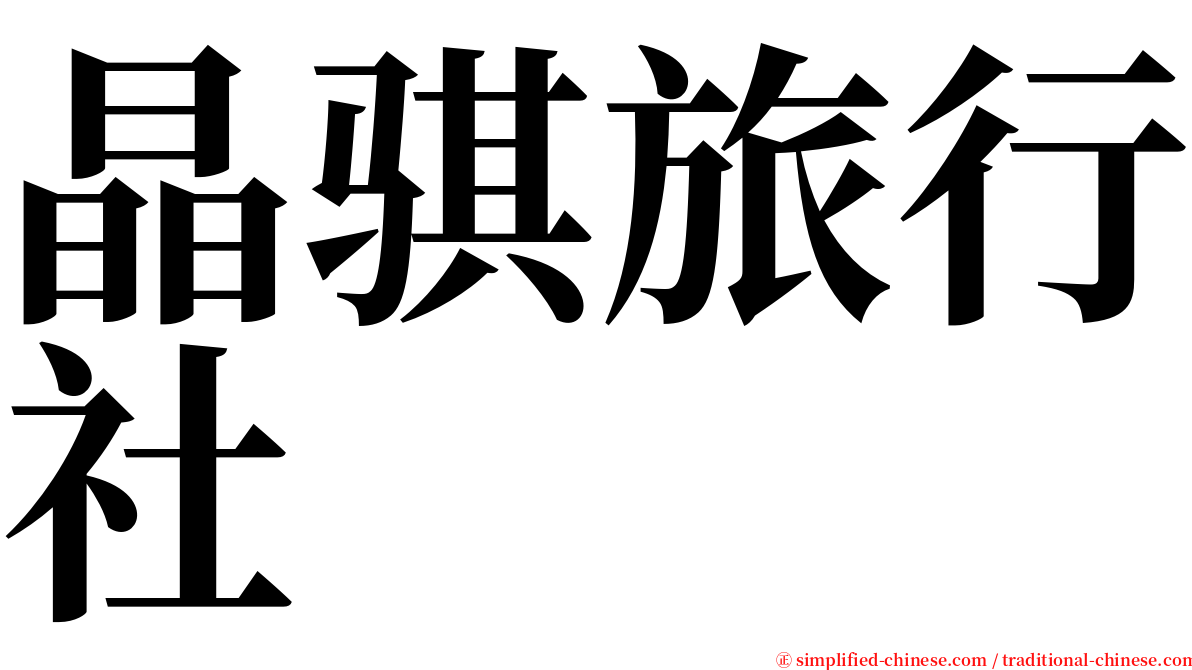 晶骐旅行社 serif font