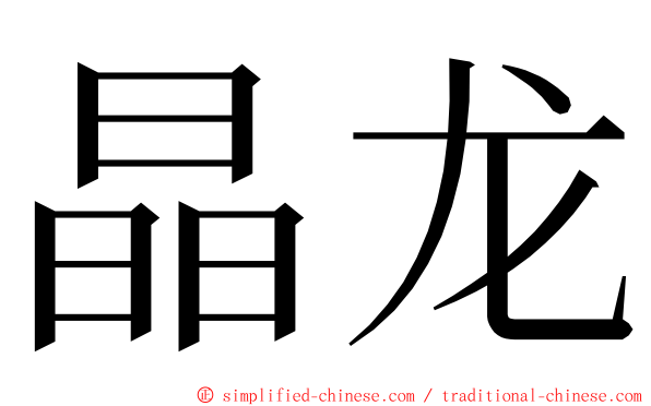晶龙 ming font