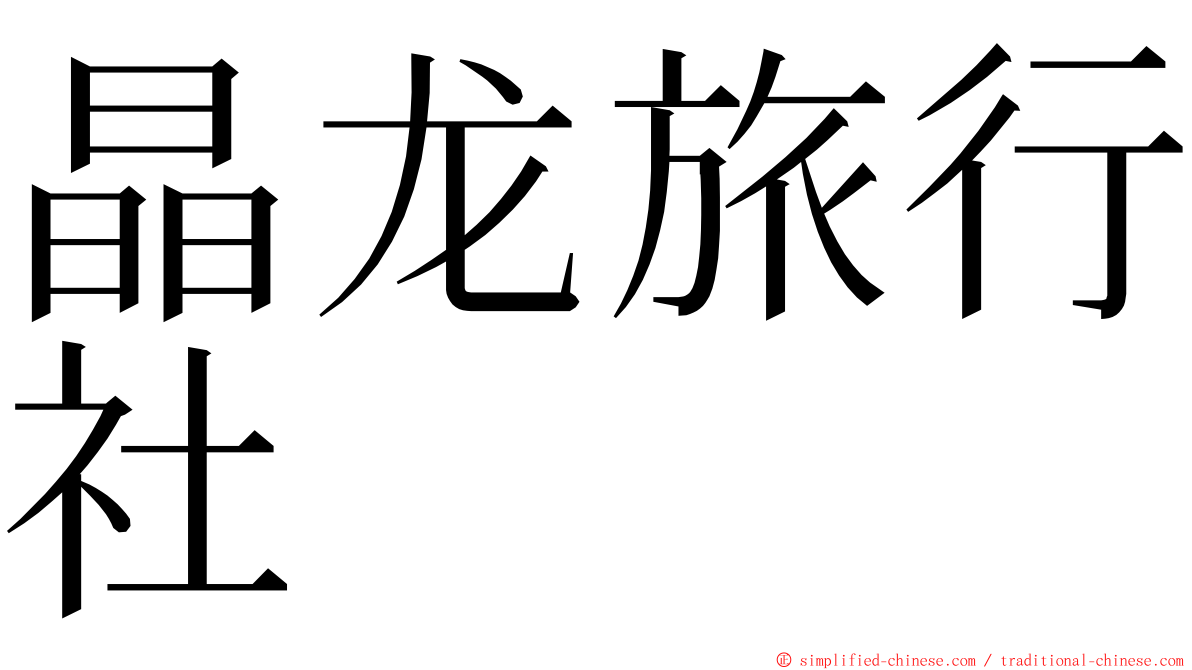 晶龙旅行社 ming font