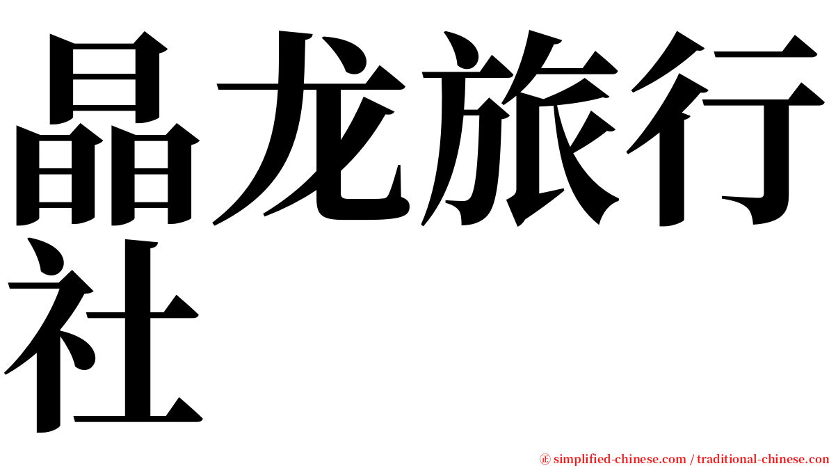 晶龙旅行社 serif font