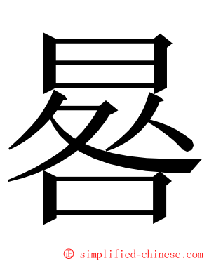 晷 ming font