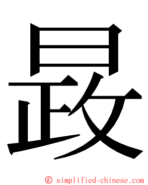 晸 ming font