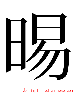 晹 ming font