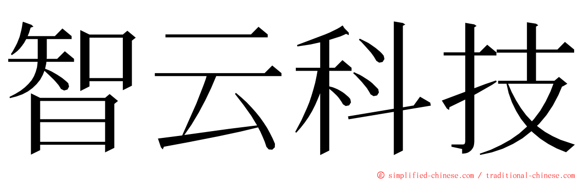 智云科技 ming font