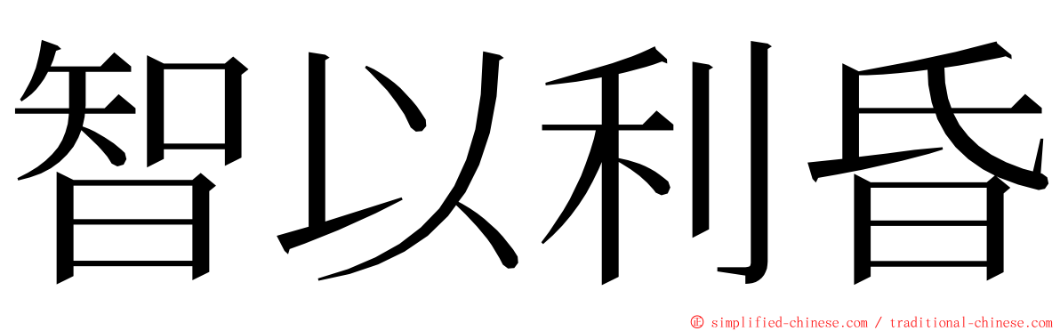 智以利昏 ming font