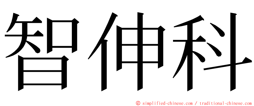 智伸科 ming font