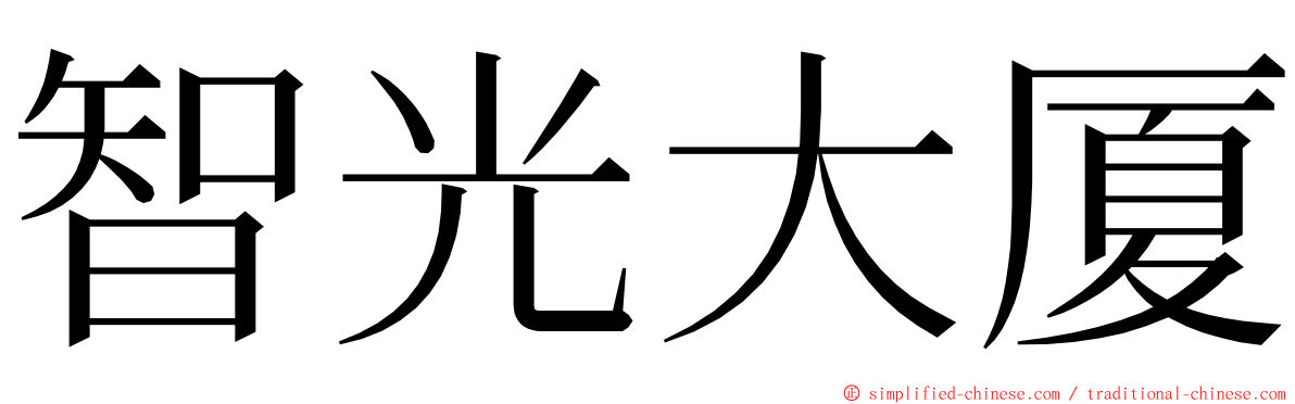 智光大厦 ming font