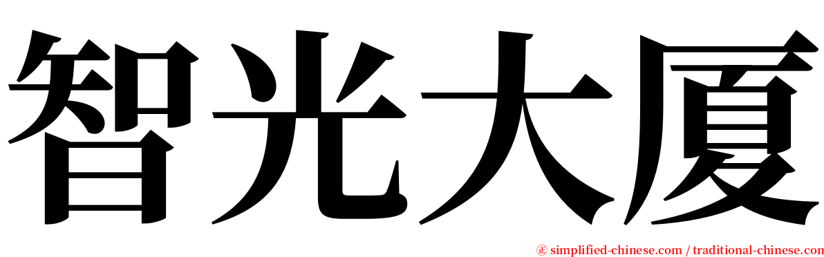 智光大厦 serif font