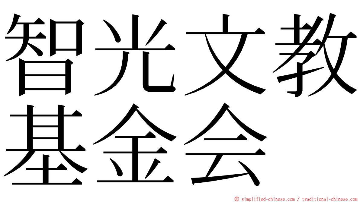 智光文教基金会 ming font