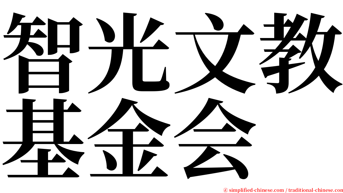 智光文教基金会 serif font