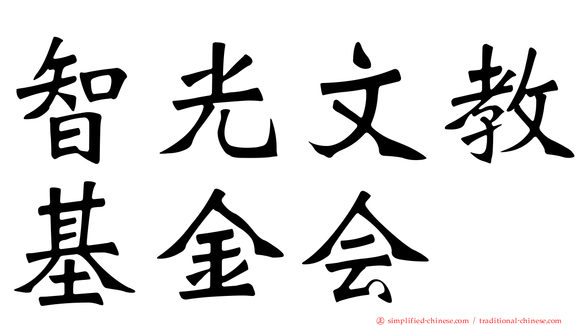 智光文教基金会