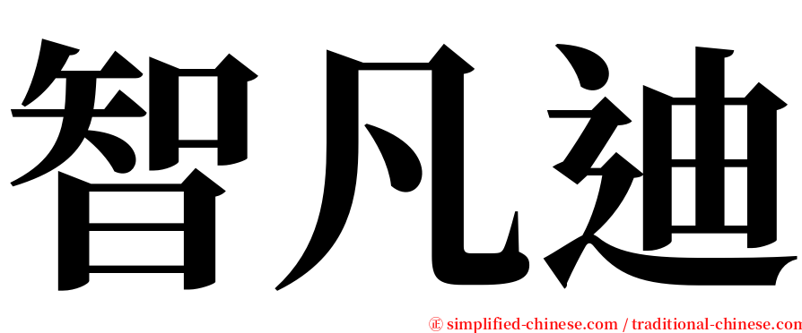 智凡迪 serif font