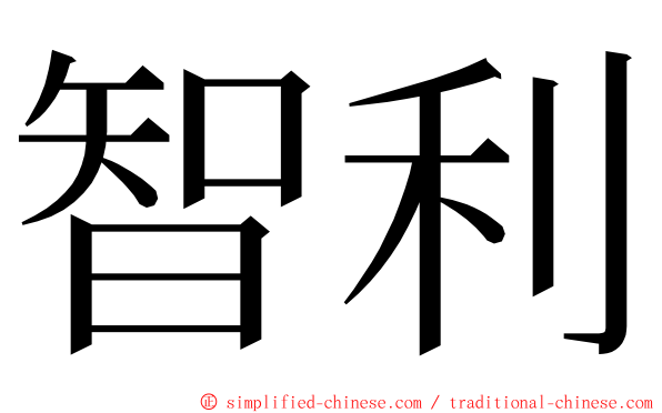 智利 ming font