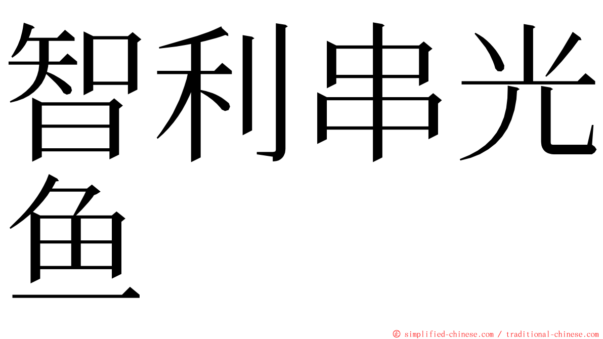 智利串光鱼 ming font