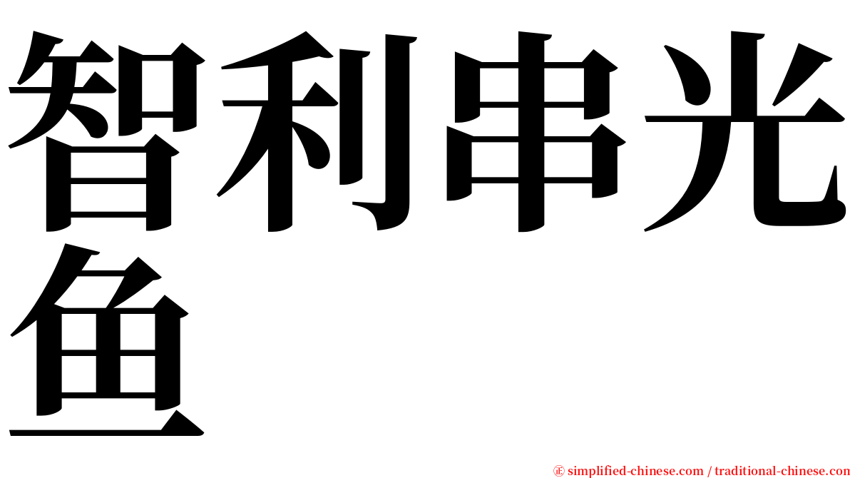 智利串光鱼 serif font