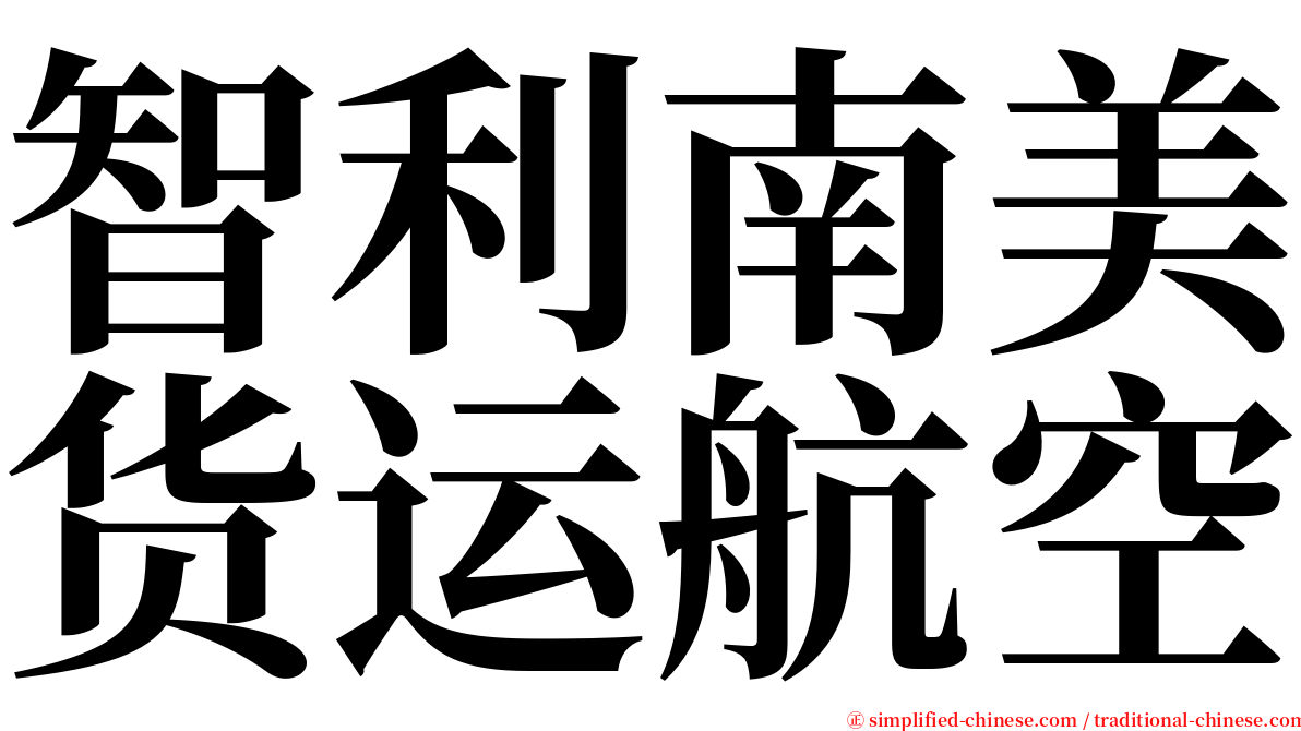 智利南美货运航空 serif font