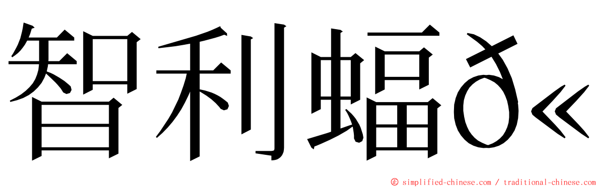 智利蝠𫚉 ming font