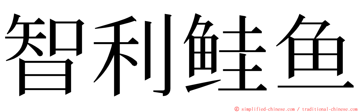 智利鲑鱼 ming font