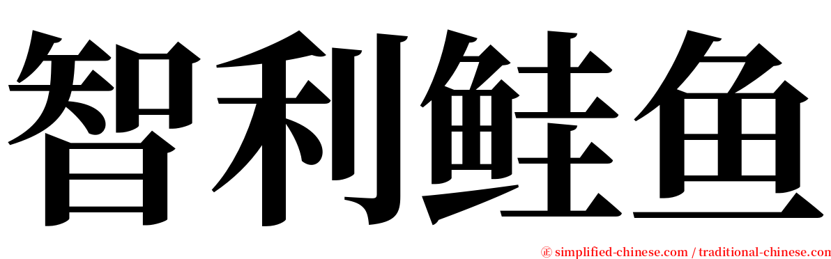 智利鲑鱼 serif font