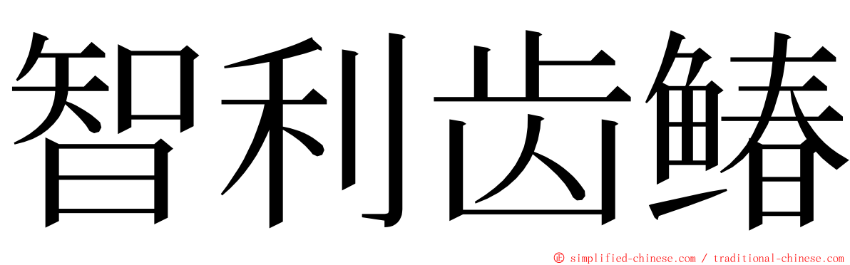 智利齿䲠 ming font