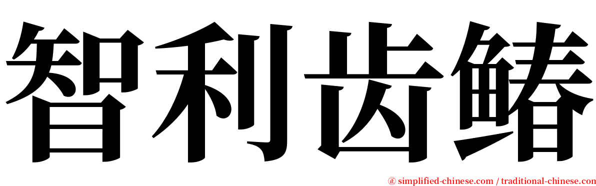 智利齿䲠 serif font