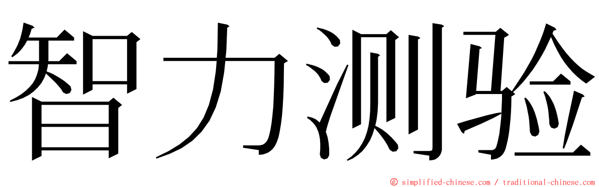 智力测验 ming font