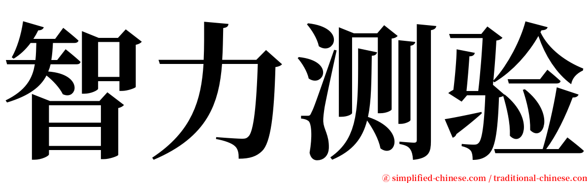 智力测验 serif font