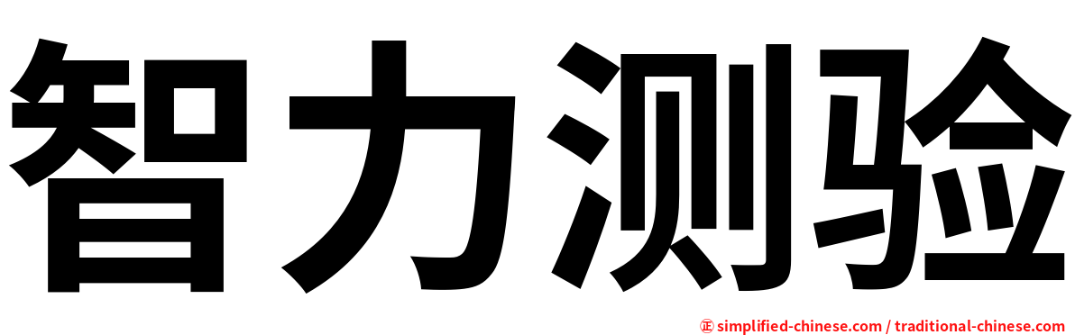 智力测验