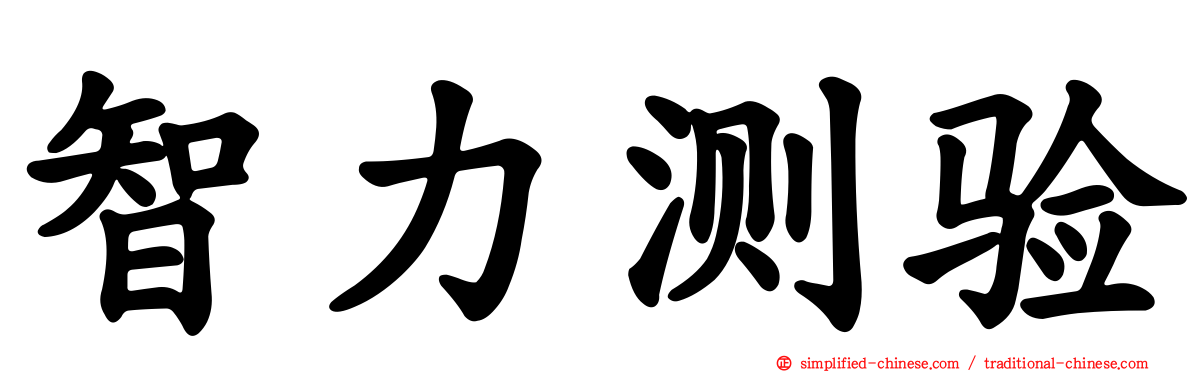 智力测验