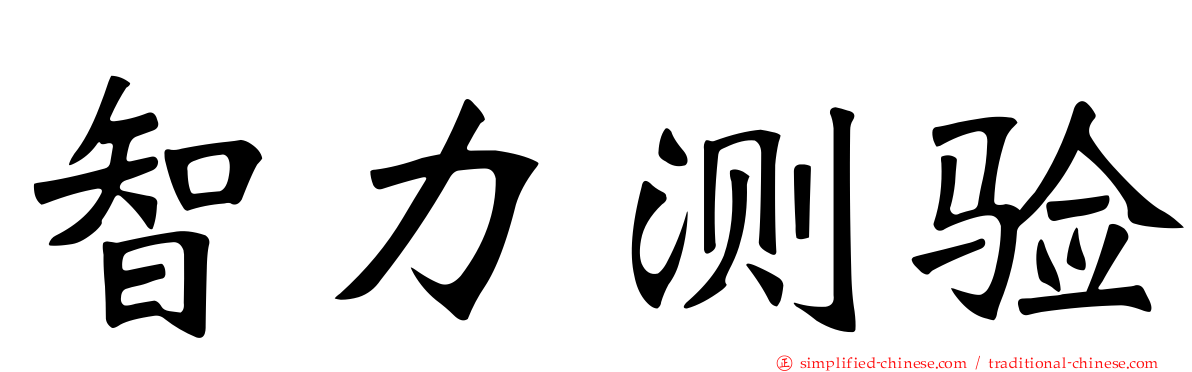 智力测验