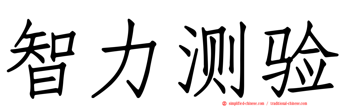 智力测验