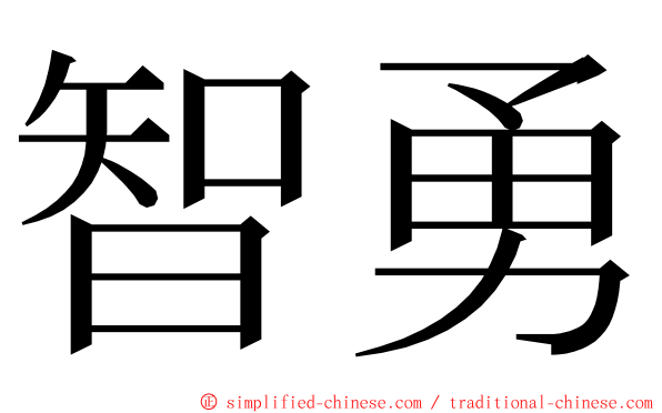 智勇 ming font