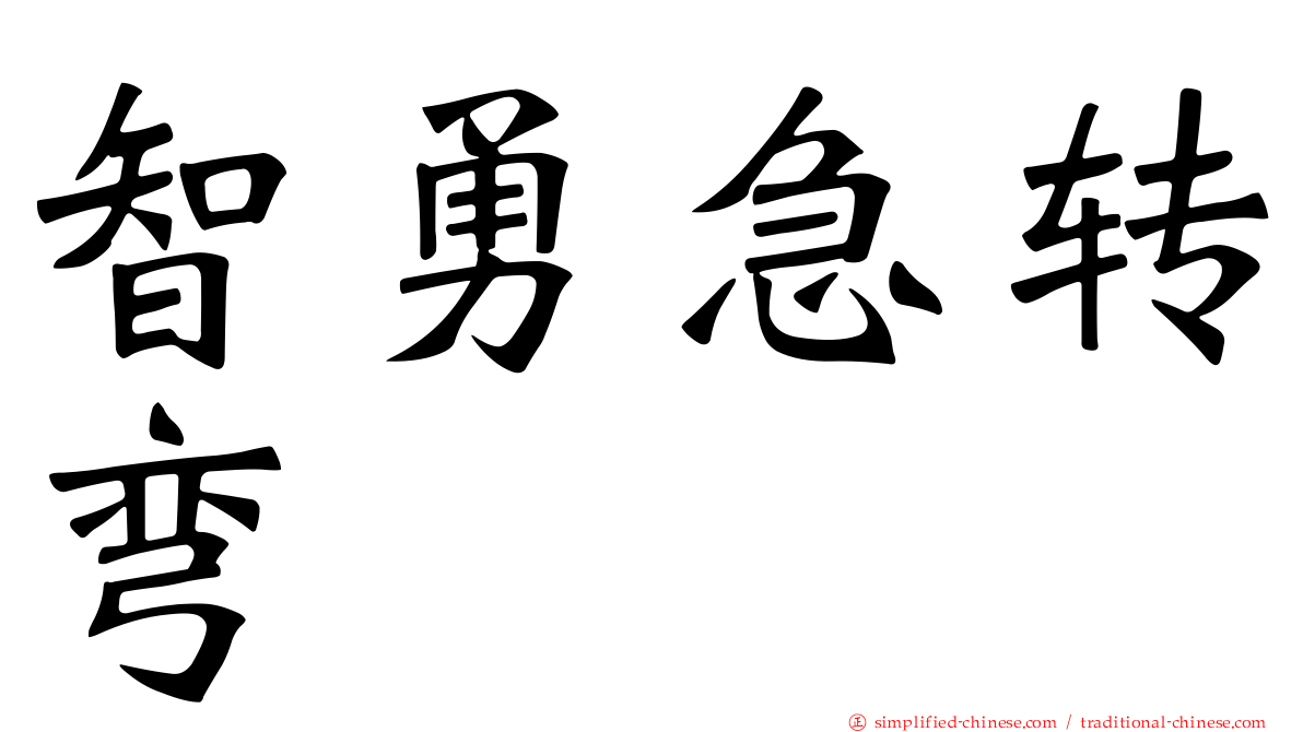 智勇急转弯