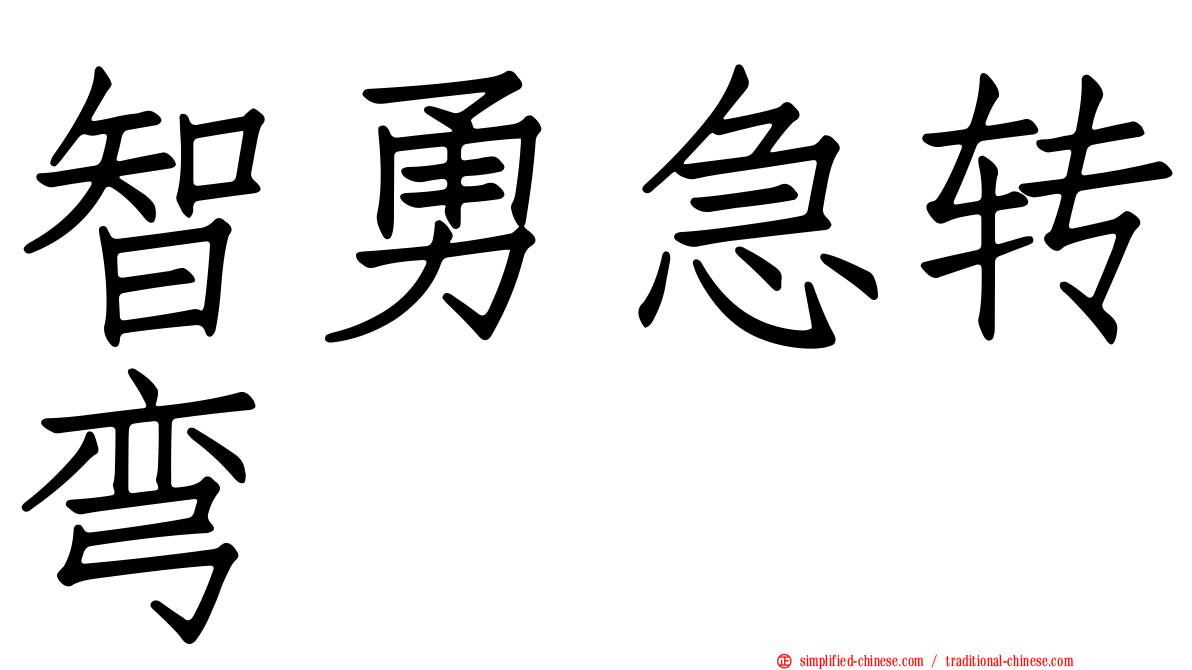 智勇急转弯