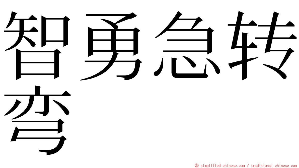 智勇急转弯 ming font