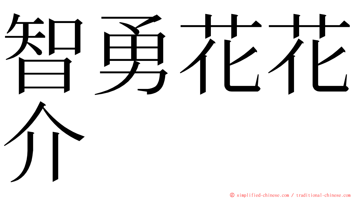 智勇花花介 ming font